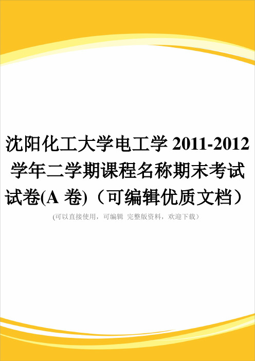 沈阳化工大学电工学2011-2012学年二学期课程名称期末考试试卷(A卷)(可编辑优质文档)