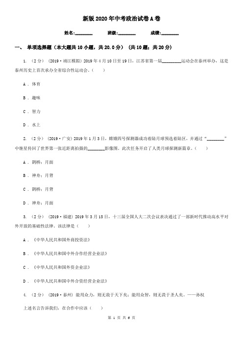 新版2020年中考政治试卷A卷3