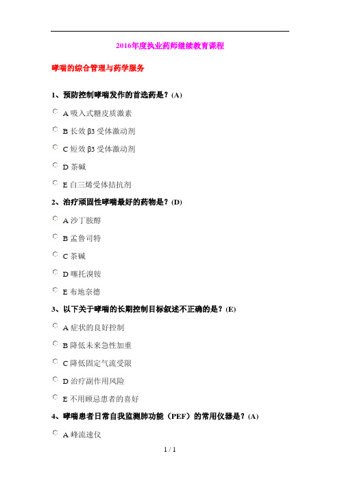 2016年度广东省执业药师继续教育课程考试题与答案
