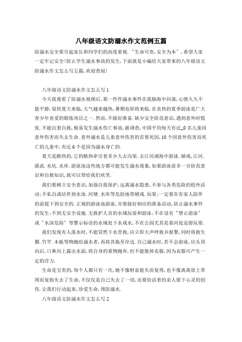 八年级语文防溺水作文范例五篇