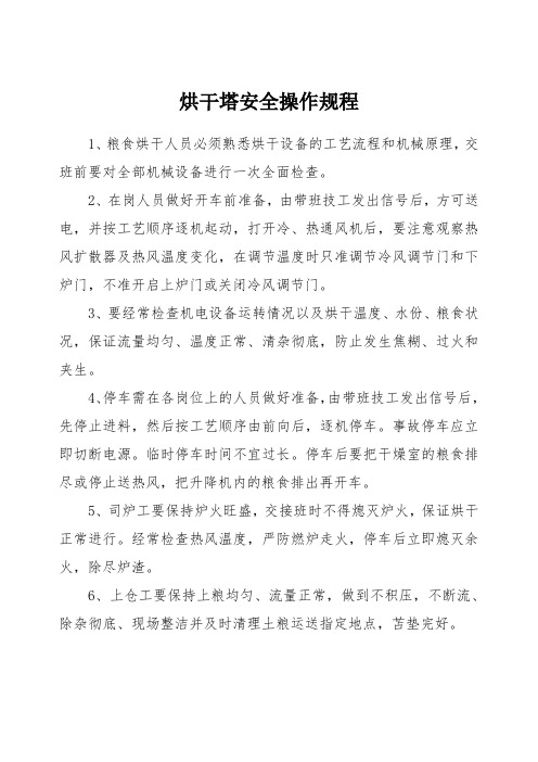 烘干塔安全操作规程