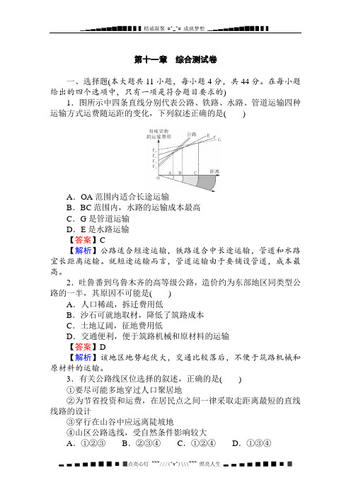 高考地理一轮总复习综合测试卷：第十一章 交通运输布局及其影响