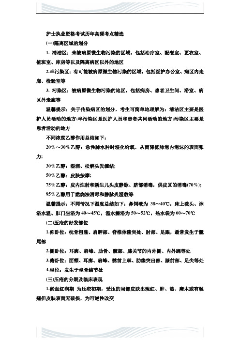 护士执业资格考试历年高频考点精选
