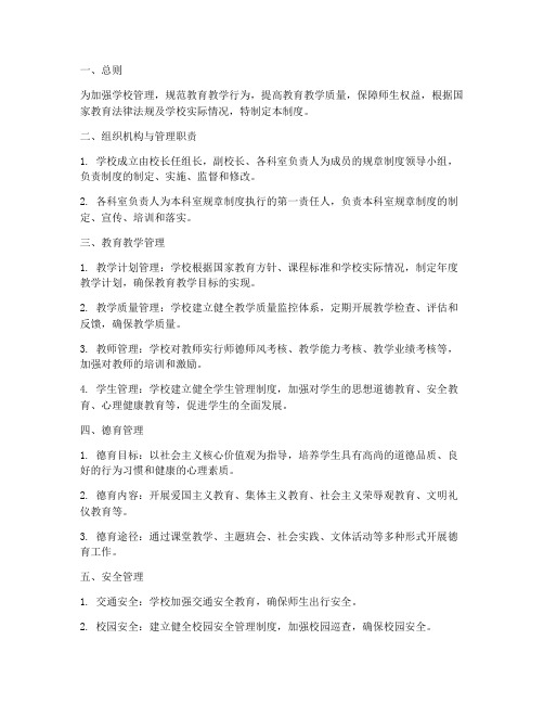 学区学校各项规章管理制度