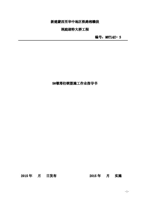 三塔钢箱钢桁梁斜拉桥5#墩塔柱钢筋施工作业指导书(上报业主,标准格式)