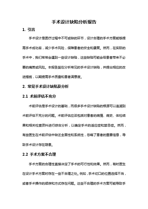 手术设计缺陷分析报告
