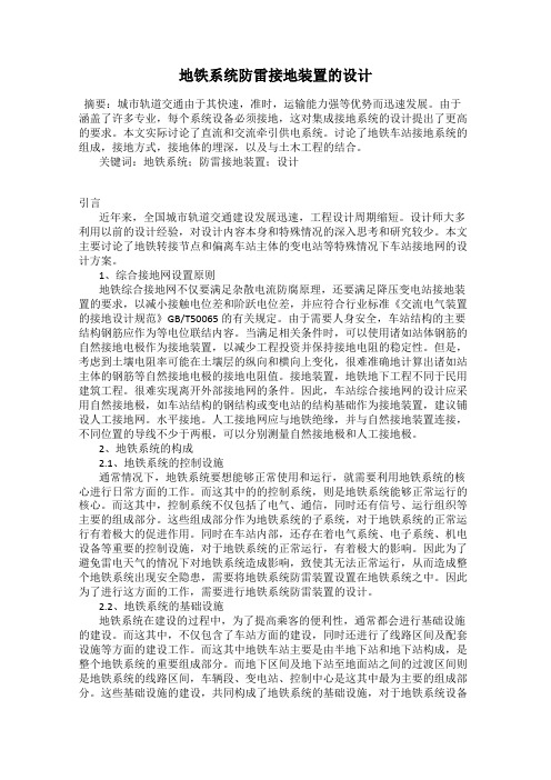 地铁系统防雷接地装置的设计