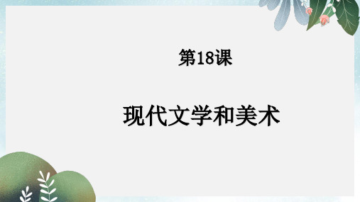 九年级历史下册第18课现代文学和美术课件2新人教版
