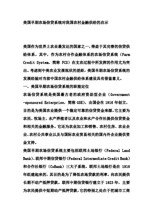 美国早期农场信贷系统对我国农村金融供给的启示