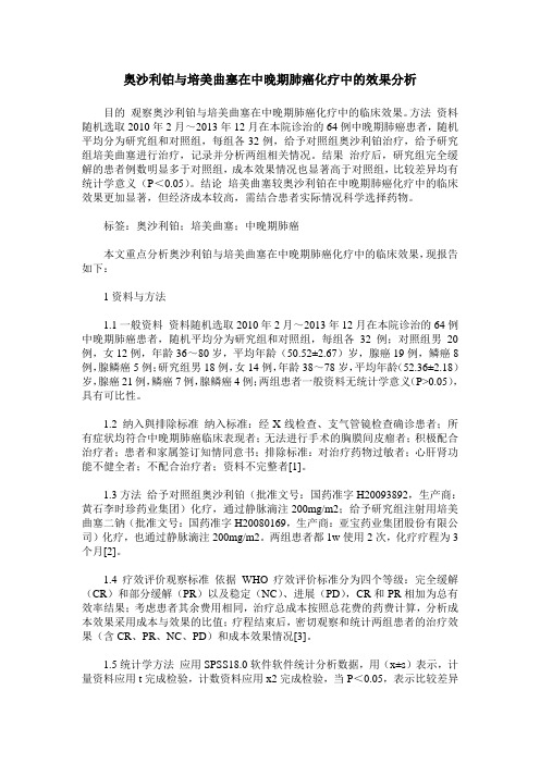 奥沙利铂与培美曲塞在中晚期肺癌化疗中的效果分析