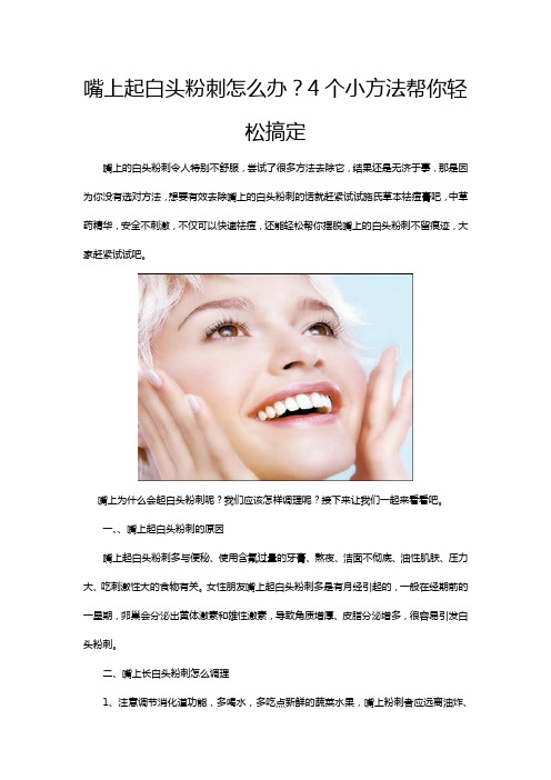 嘴上起白头粉刺怎么办？4个小方法帮你轻松搞定