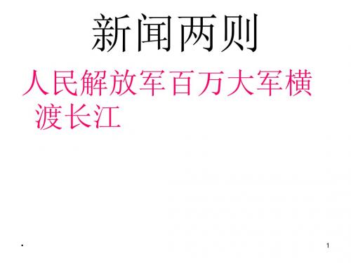 【部编版】八年级上册语文《人民解放军百万大军横渡长江》ppt课件 (共20张)【精品】