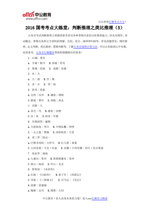 2016国考考点大练堂：判断推理之类比推理(5)