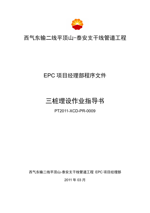 0009三桩埋设作业指导书