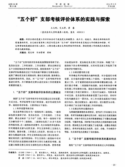 “五个好”支部考核评价体系的实践与探索