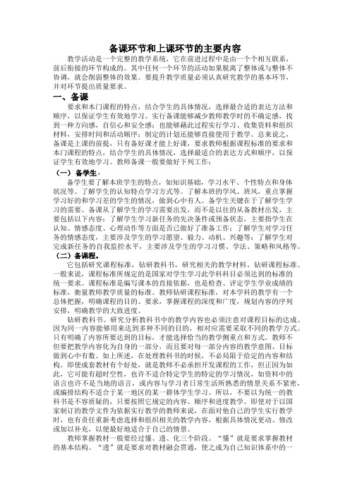备课和上课的主要环节和内容