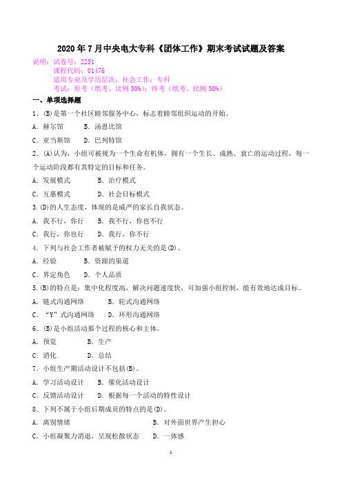 2020年7月中央电大专科《团体工作》期末考试试题及答案