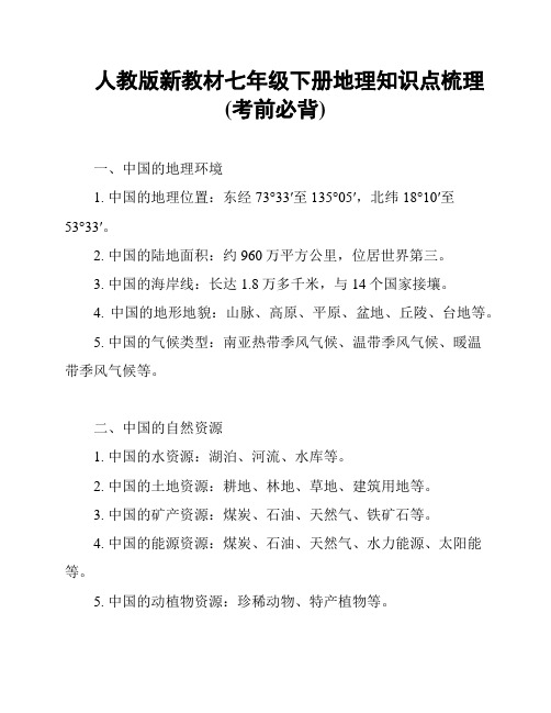 人教版新教材七年级下册地理知识点梳理(考前必背)