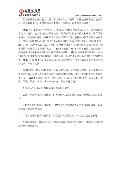 司法考试宪法基础复习：新中国宪法的产生与发展
