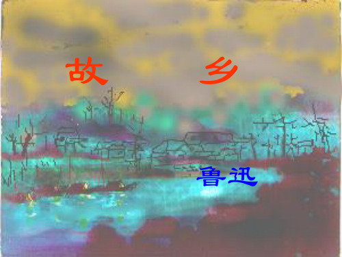 《故乡》ppt优秀课件)