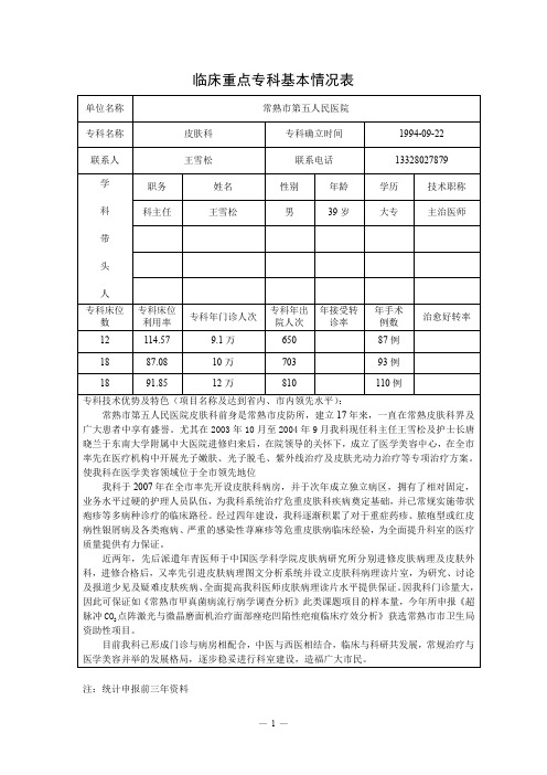 临床重点专科基本情况表(常熟五院皮肤科)