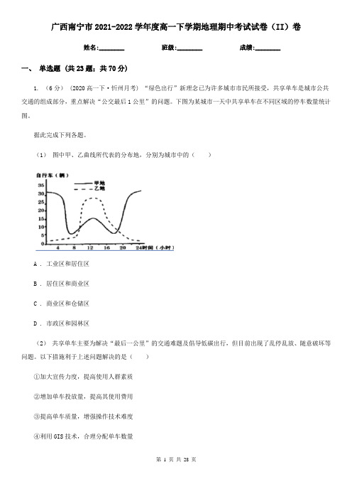 广西南宁市2021-2022学年度高一下学期地理期中考试试卷(II)卷