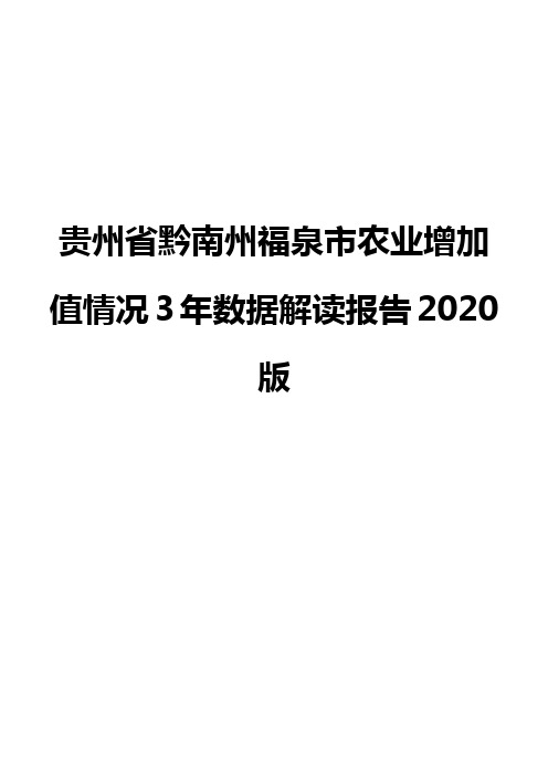 贵州省黔南州福泉市农业增加值情况3年数据解读报告2020版