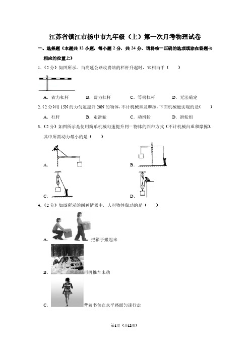 江苏省镇江市扬中市九年级(上)第一次月考物理试卷