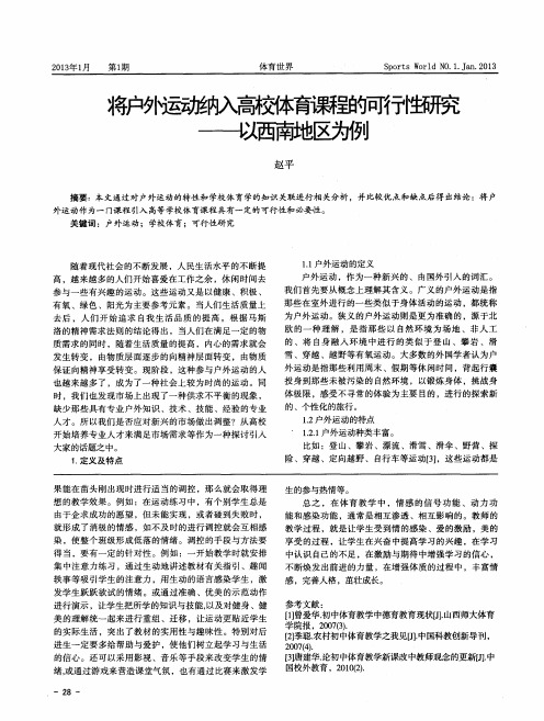 将户外运动纳入高校体育课程的可行性研究——以西南地区为例