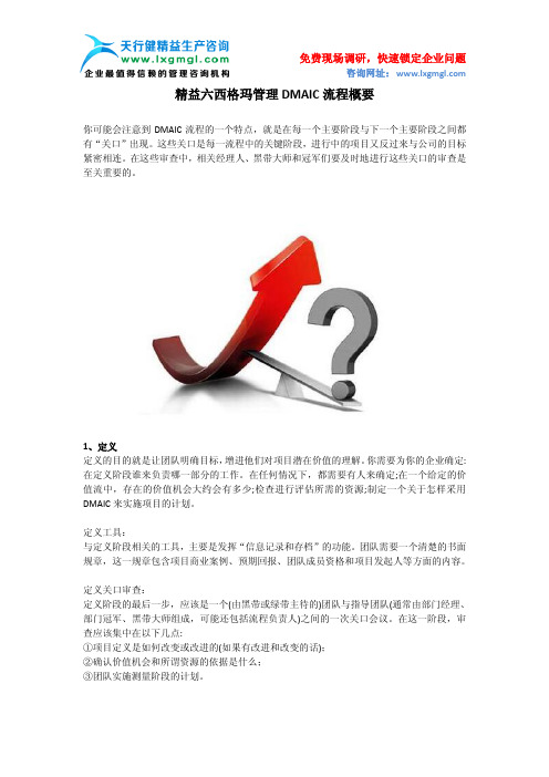 精益六西格玛管理DMAIC流程概要