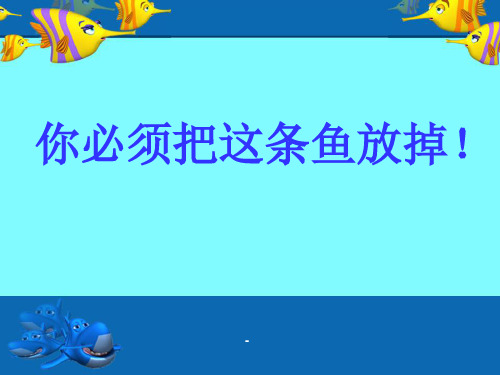 苏教版三年级下册语文《你必须把这条鱼放掉》-课件PPT