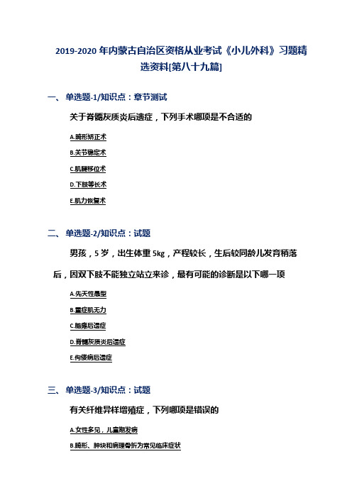 2019-2020年内蒙古自治区资格从业考试《小儿外科》习题精选资料[第八十九篇]