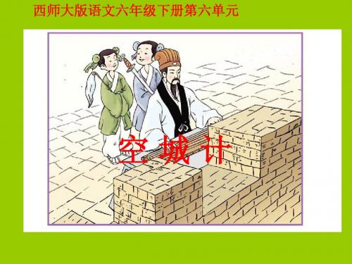 最新西师大版六年级语文下册22空城计公开课课件