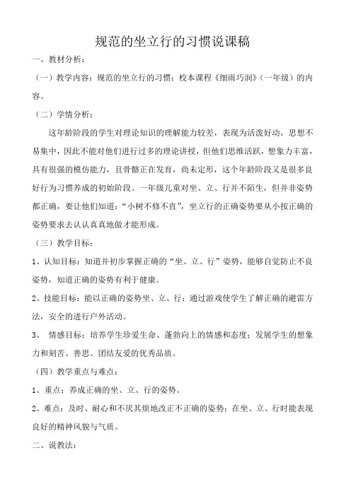规范的坐立行  说课