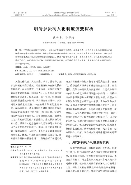 明清乡贤祠入祀制度演变探析