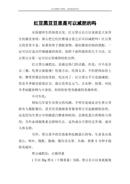 红豆黑豆豆浆是可以减肥的吗
