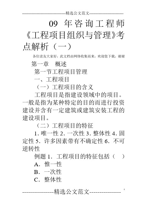 09年咨询工程师《工程项目组织与管理》考点解析(一)