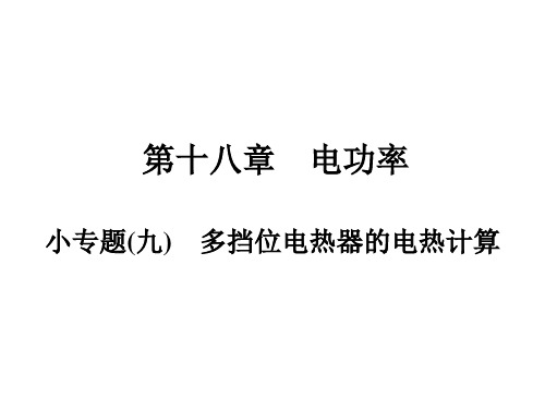 第18章 小专题(9) 多挡位电热器的电热计算—人教版九年级全册物理复习作业课件PPT