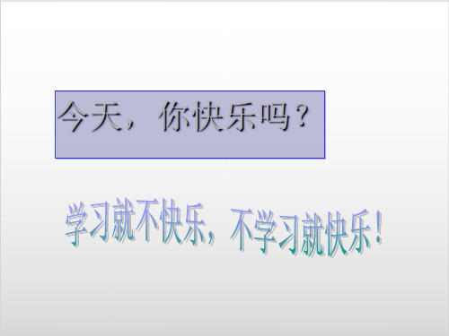 主题班会快乐学习PPT精美版