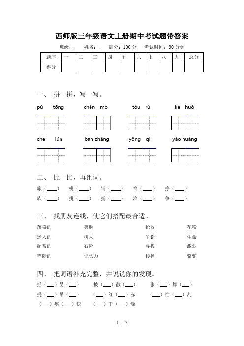 西师版三年级语文上册期中考试题带答案
