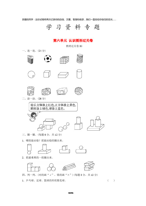 一年级数学上册 第六单元 认识图形过关卷 北师大版