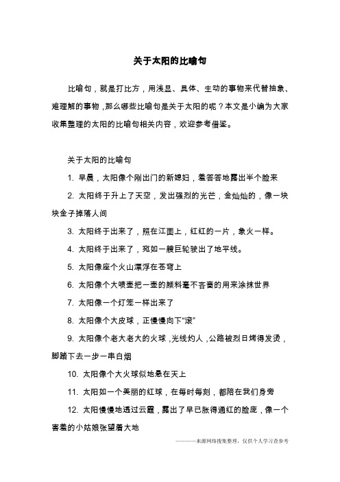 关于太阳的比喻句