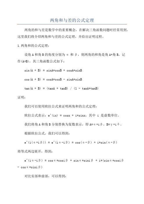 两角和与差的公式定理