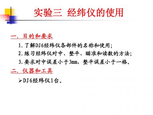实验三  经纬仪的使用