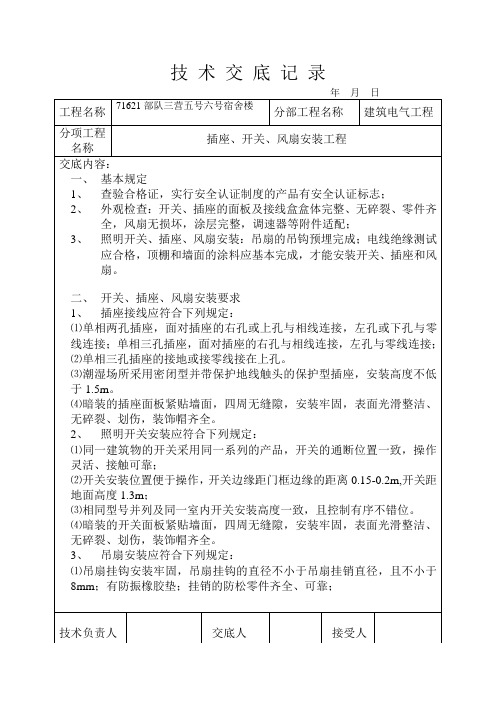 部队插座、开关、风扇安装