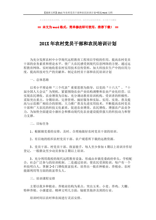 【最新文档】201X年农村党员干部和农民培训计划-精选word文档 (2页)
