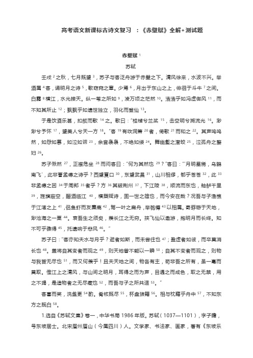 高考语文新课标古诗文复习 ：《赤壁赋》全解+测试题