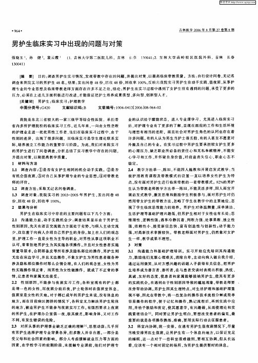 男护生临床实习中出现的问题与对策