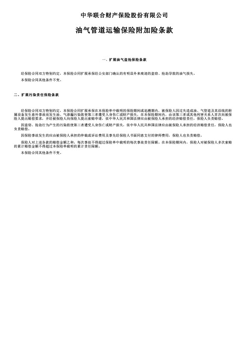 中华联合财产保险油气管道运输保险附加险条款