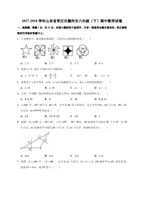 2017-2018学年枣庄市滕州市八年级下期中数学试卷(含答案解析)